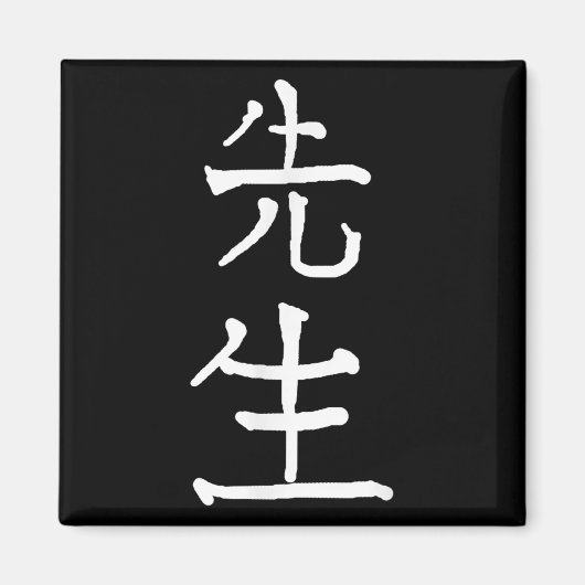 Aimant Sensei Japanese Kanji Characters  (Devant)