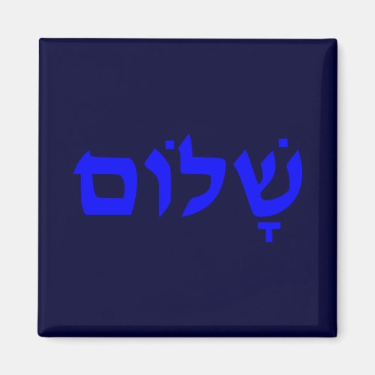 Aimant Shalom (Devant)