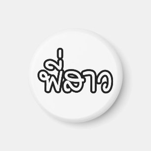 Aimant Soeur thaï - พี่ ส า ว / Phi Sao - Langue thaïe