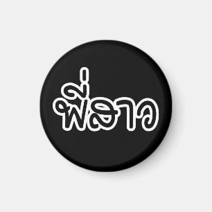 Aimant Soeur thaï - พี่ ส า ว / Phi Sao - Langue thaïe