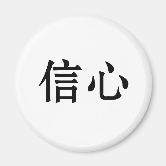 Aimant Symbole chinois de la confiance (Devant)