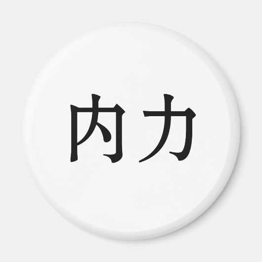 Aimant Symbole chinois pour la force intérieure (Devant)