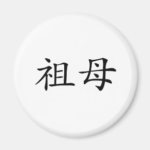 Aimant Symbole chinois pour la grand-mère