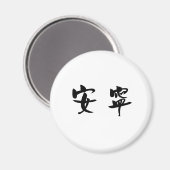 Aimant Symbole chinois pour la tranquillité (Recto/Verso)