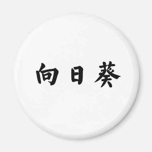 Aimant Symbole chinois pour le tournesol (Devant)