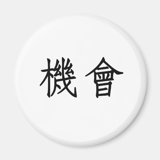 Aimant Symbole chinois pour l'opportunité (Devant)
