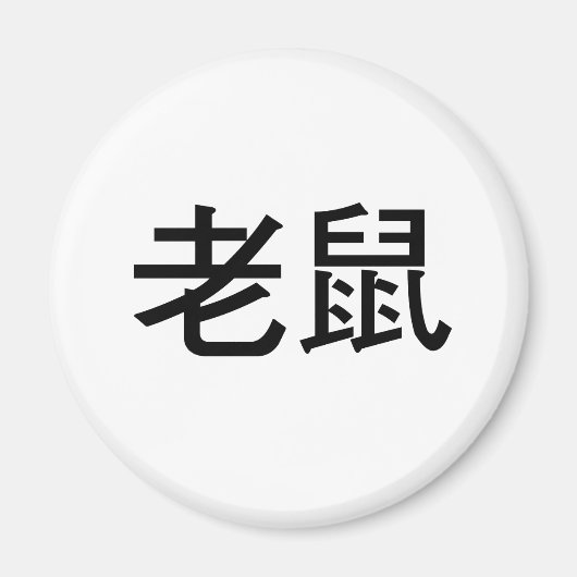 Aimant Symbole chinois pour souris (Devant)