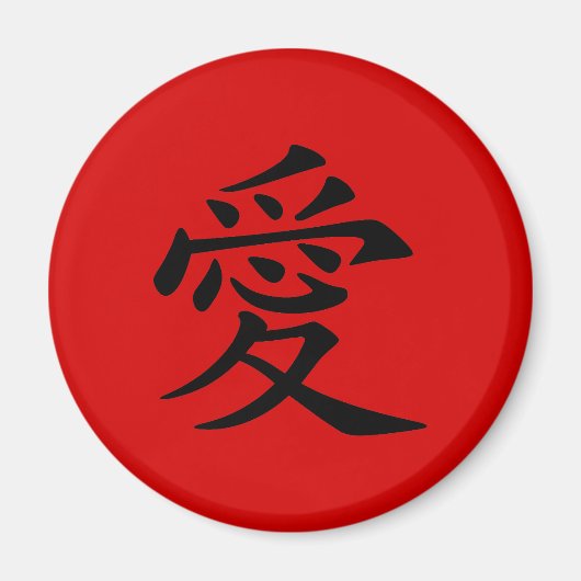 Aimant Symbole d'amour chinois noir rouge (Devant)