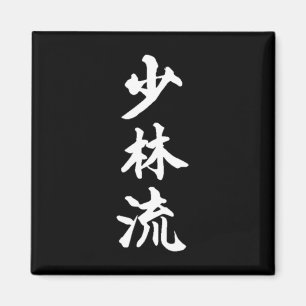 Aimant Symbole de style karaté Shorin-ryu Martial Arts Tr