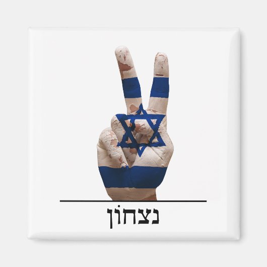 Aimant symbole de victoire main israël hébreu drapeau de (Devant)