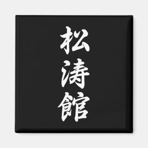 Aimant Symbole karaté de Shotokan Arts martiaux Dojo