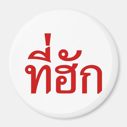 Aimant Tee-huk ~ Aimé en thaï-islan (Devant)