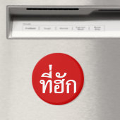 Aimant Tee-huk ~ Aimé en thaï-islan (In Situ (Lave-vaisselle))