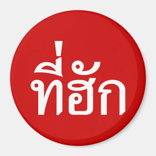 Aimant Tee-huk ~ Aimé en thaï-islan (Devant)