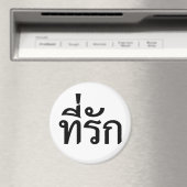 Aimant Tee-rak ~ My Love in Thai Language (In Situ (Lave-vaisselle))