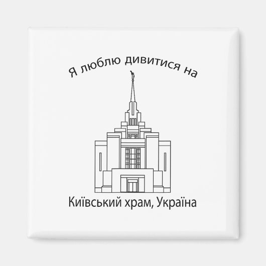 Aimant Temple de Kiev Ukraine (Devant)