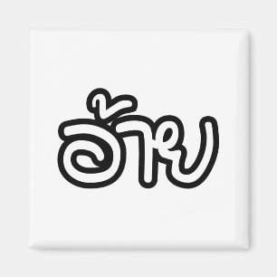 Aimant Thai Isaan Brother - อ้าย / Ai - Écriture thaïe Is