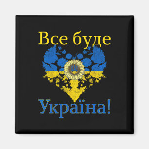 Aimant Tout sera l'Ukraine ! Cœur Tournesol Ukraine