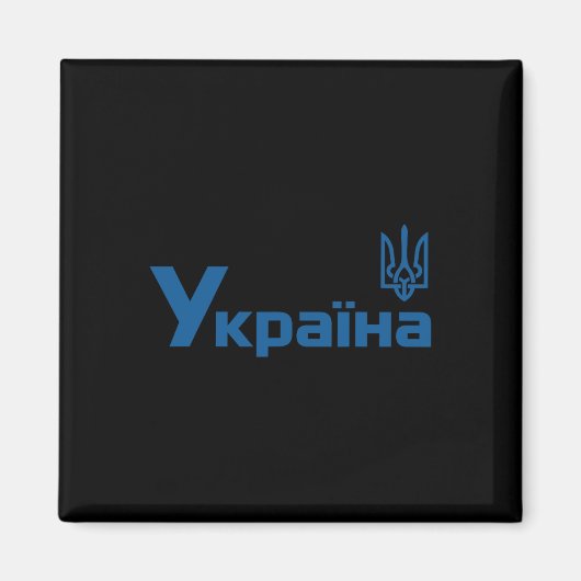 Aimant Ukraine Ukrainien Kiev Trysub Drapeau 18  (Devant)