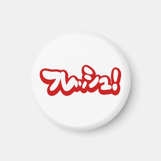 Aimant Une フ japonaise fraîche レ en pleine ュ ! (Devant)