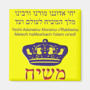Aimant Yechi Adoneinu Moreinu v. Rabbeinu