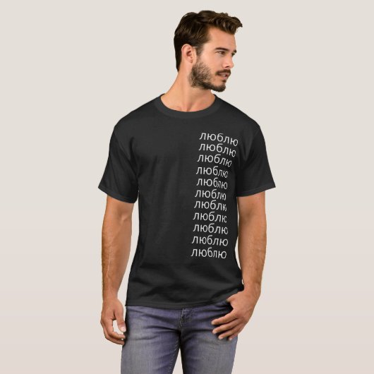 aimez-vous T-shirt noir russe cyrillique (Devant entier)