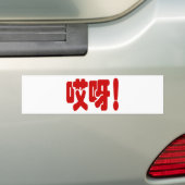 Aiya. 哎 呀! OMG! Chinese Hanzi-taal Bumpersticker (Op auto)