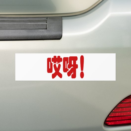 Aiya. 哎 呀! OMG! Chinese Hanzi-taal Bumpersticker (Op auto)