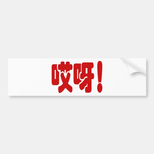 Aiya. 哎 呀! OMG! Chinese Hanzi-taal Bumpersticker (Voorkant)