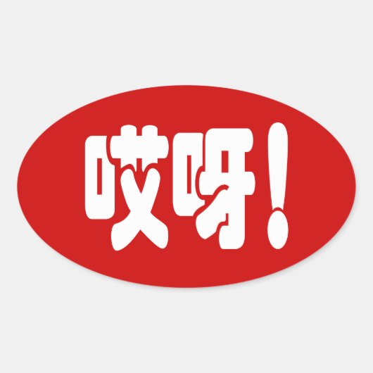 Aiya. 哎 呀! OMG! Chinese Hanzi-taal Ovale Sticker (Voorkant)
