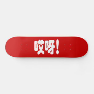 Aiya. 哎 呀! OMG! Chinese Hanzi-taal Skateboard