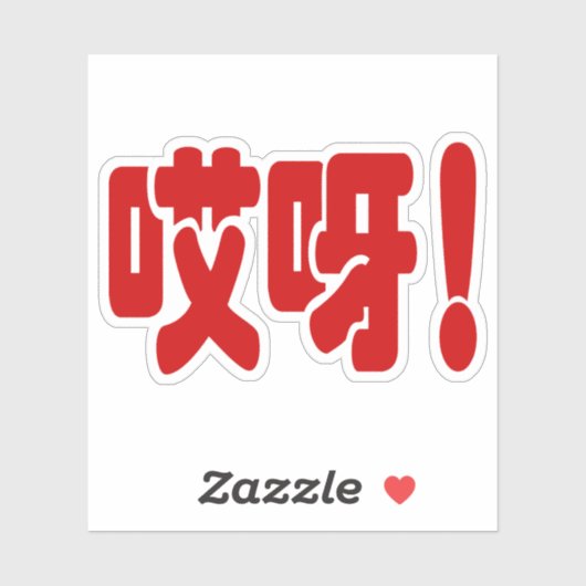 Aiya. 哎 呀! OMG! Chinese Hanzi-taal Sticker (Vel)