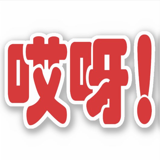 Aiya. 哎 呀! OMG! Chinese Hanzi-taal Sticker (Voorkant)