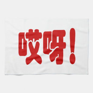 Aiya. 哎 呀! OMG! Chinese Hanzi-taal Theedoek