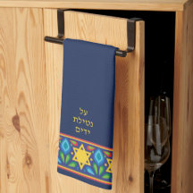 Al Netilat Yadaim Colorful Jewish Star Handwashing