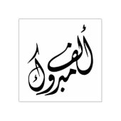 "Alf Mabrook" Arabisch gefeliciteerd Rubberstempel (Afrduk)