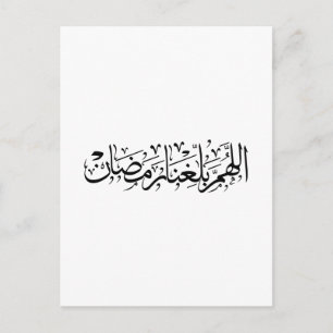 Allahumma Ballighna Ramadan Arabische kalligrafie  Briefkaart