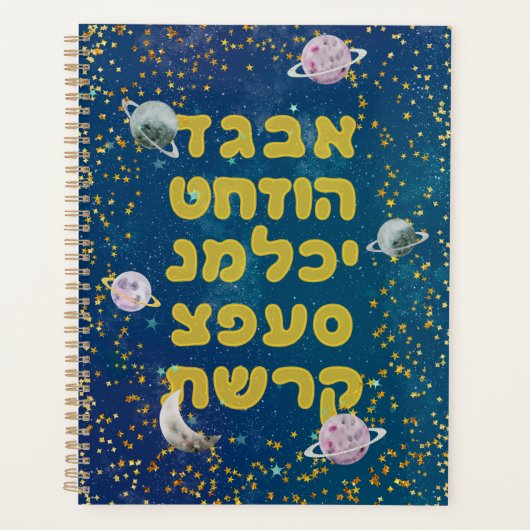 Alphabet hébreu dans l'espace - Cosmos enfants jui (Devant)