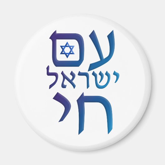 am Yisrael Chai Magneet (Voorkant)
