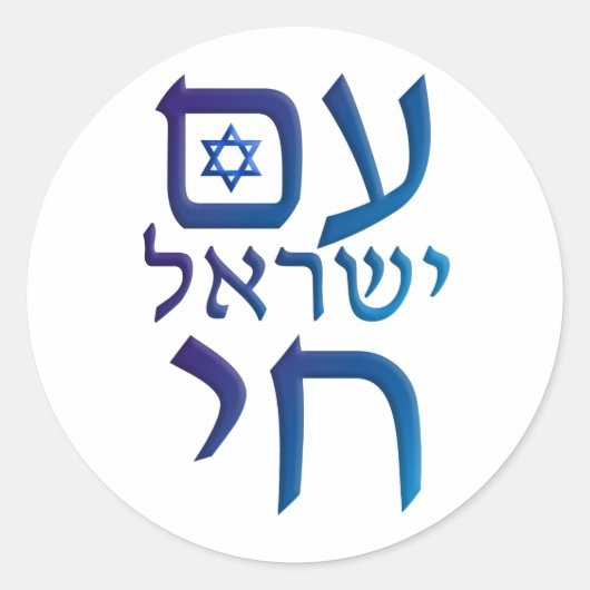 am Yisrael Chai Ronde Sticker (Voorkant)
