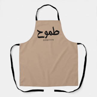 Ambitie Arabische kalligrafie طمو ح Schort