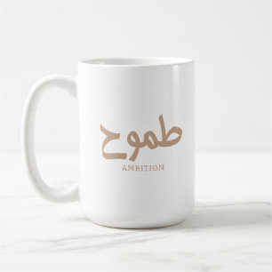 Ambities Arabische kalligrafie طموح Koffiemok