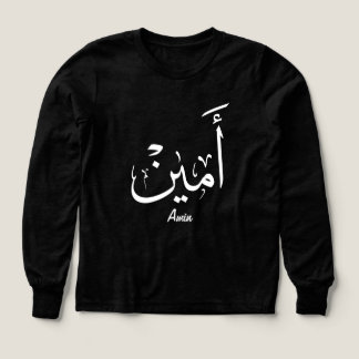 Ameen Naam in Arabische kalligrafie – أمين
