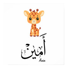Ameen Naam in Arabische kalligrafie – أمين