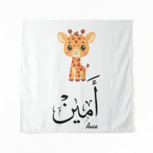 Ameen Naam in Arabische kalligrafie – أمين
