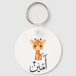 Ameen Name in Arabic Calligraphy – أمين Sleutelhanger