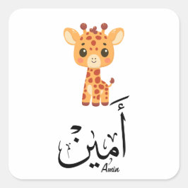 Ameen Name in Arabic Calligraphy – أمين Vierkante Sticker