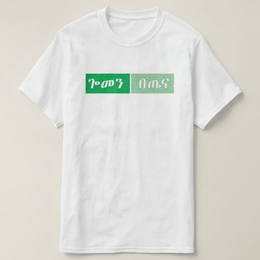 Amhaars Ethiopisch grappig T-shirt (Design voorkant)