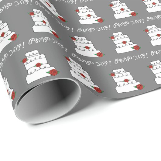 Amhaarse Ethiopische trouwwens የጋብቻስጦ ታ Cadeaupapier (Rol Hoek)