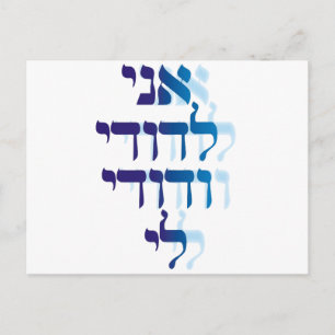 Ani Le'dodi Ve'Dodi Li Blue Briefkaart